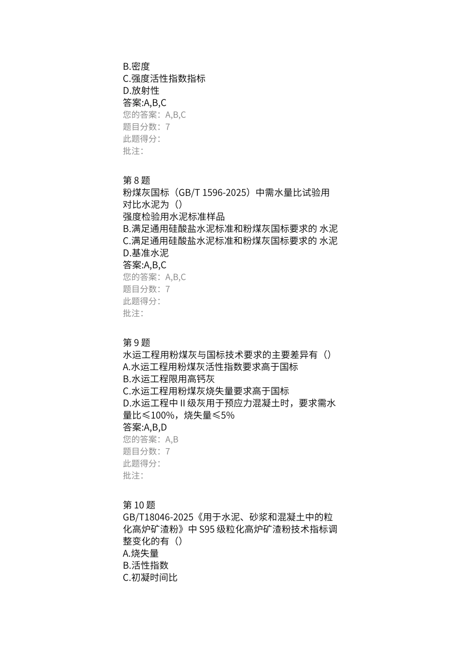 试验检测人员继续教育试题——掺合料新标准解读_第3页