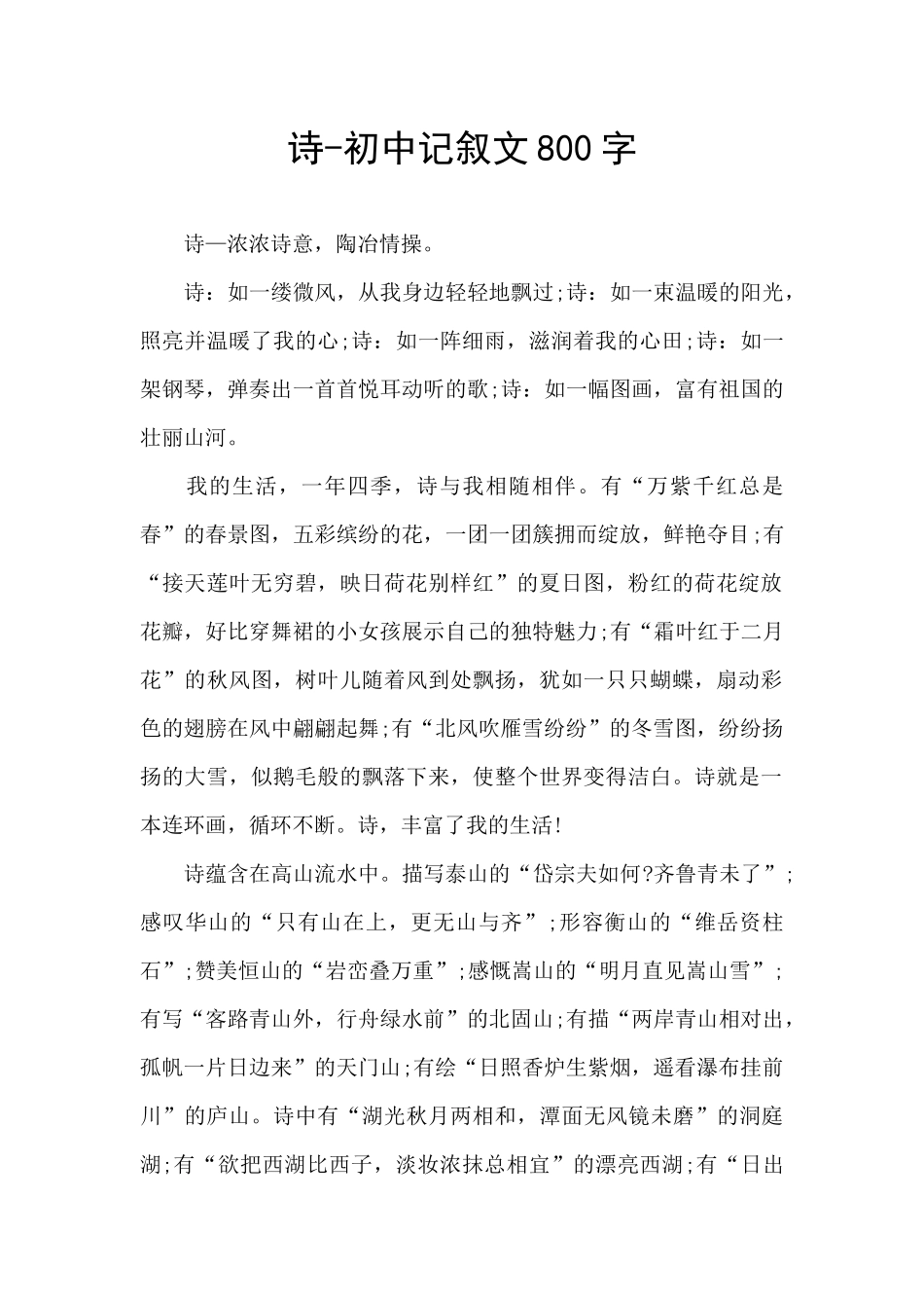 诗-初中记叙文800字_第1页