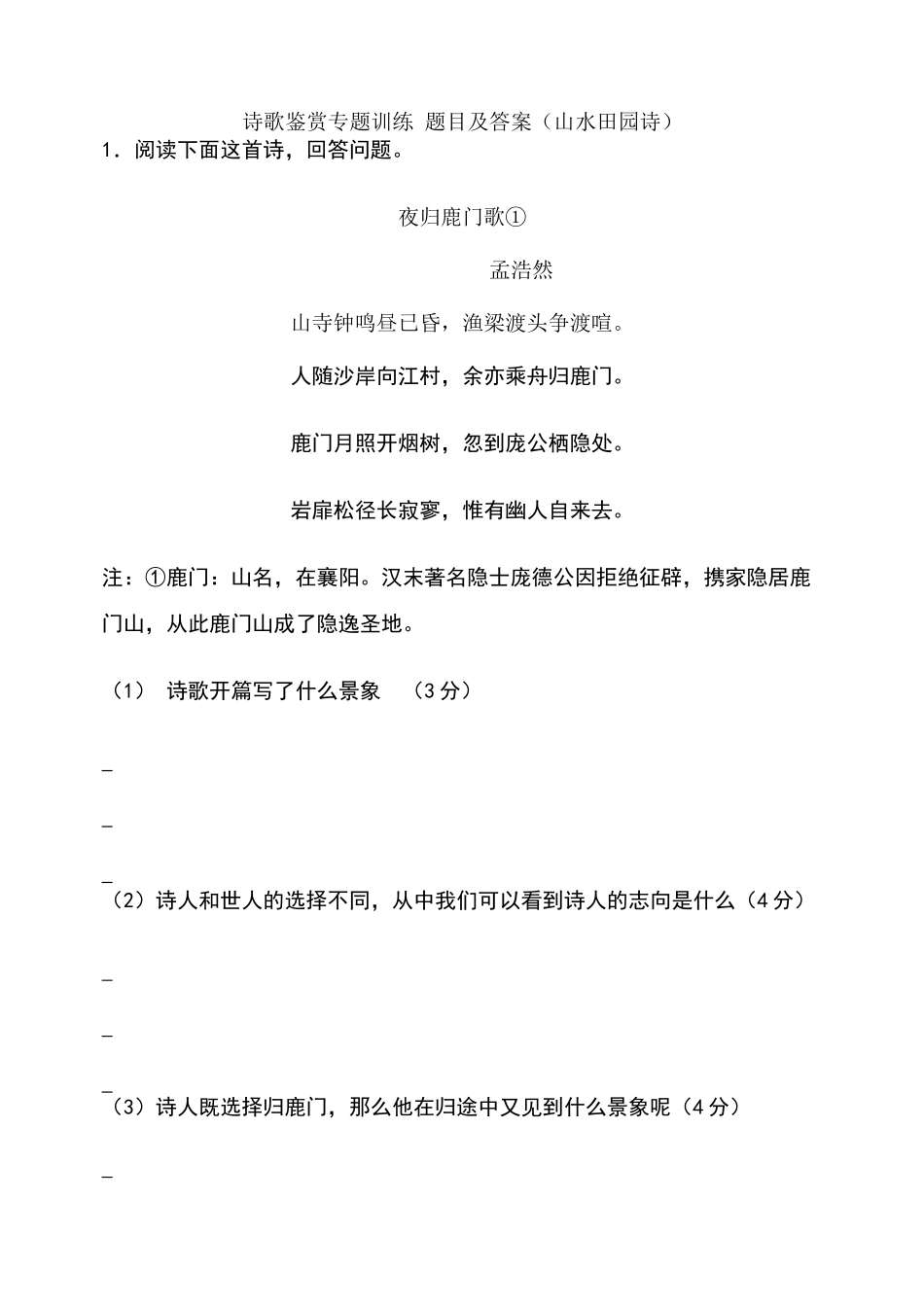 诗歌鉴赏专题训练题目及答案_第1页