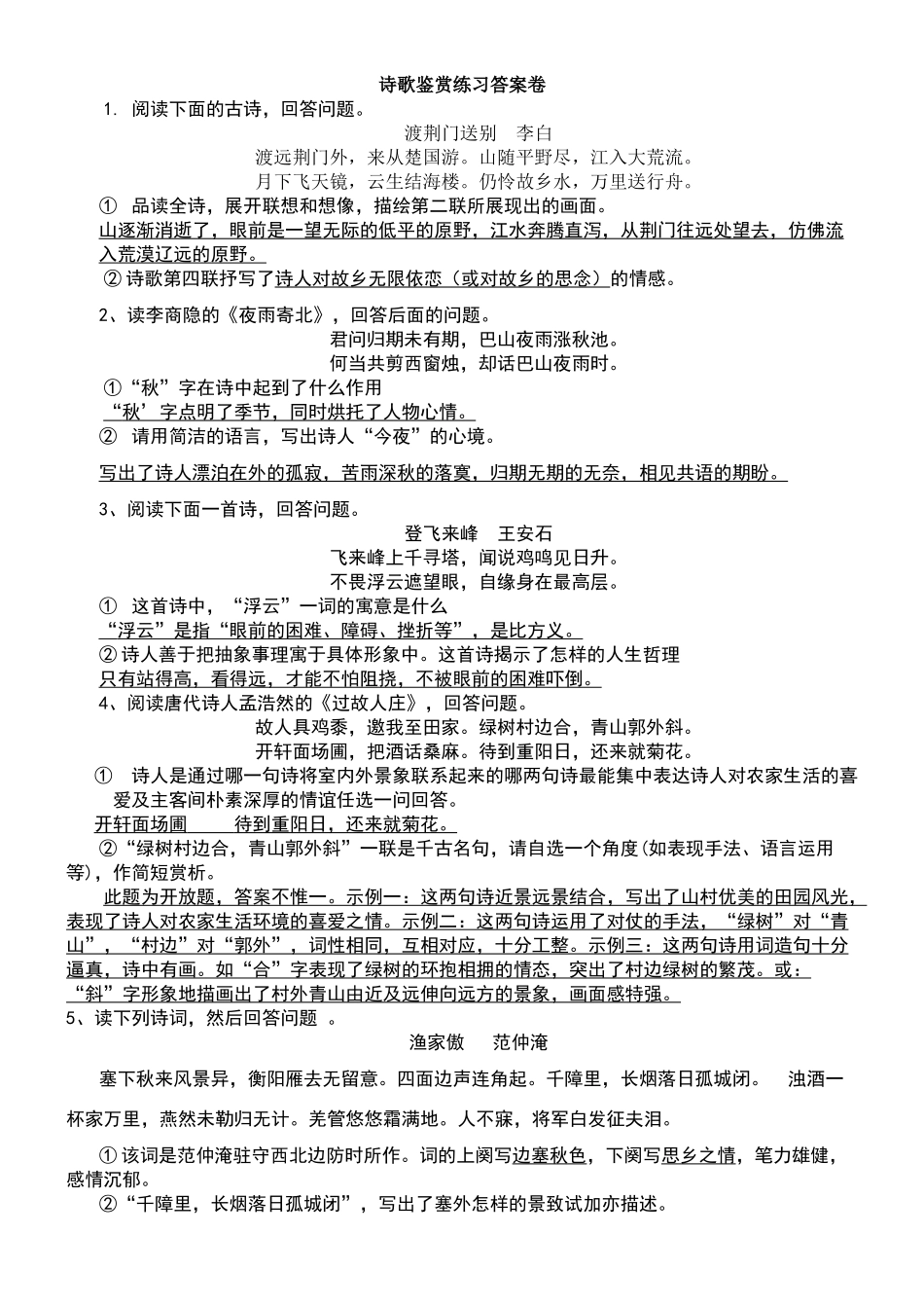 诗歌鉴赏练习答案卷_第1页