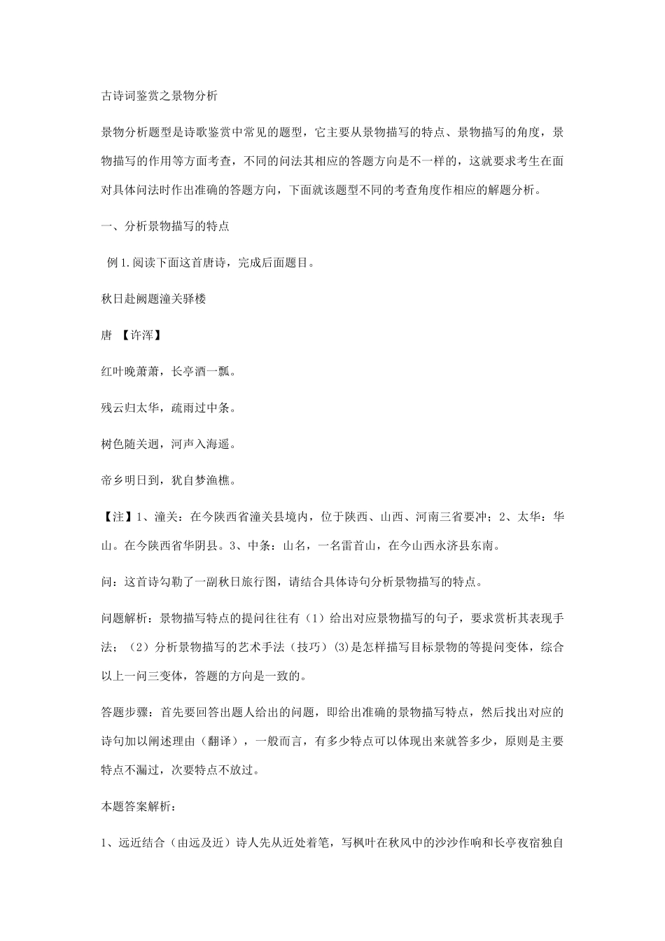 诗歌鉴赏之景物分析题型答题技巧_第1页