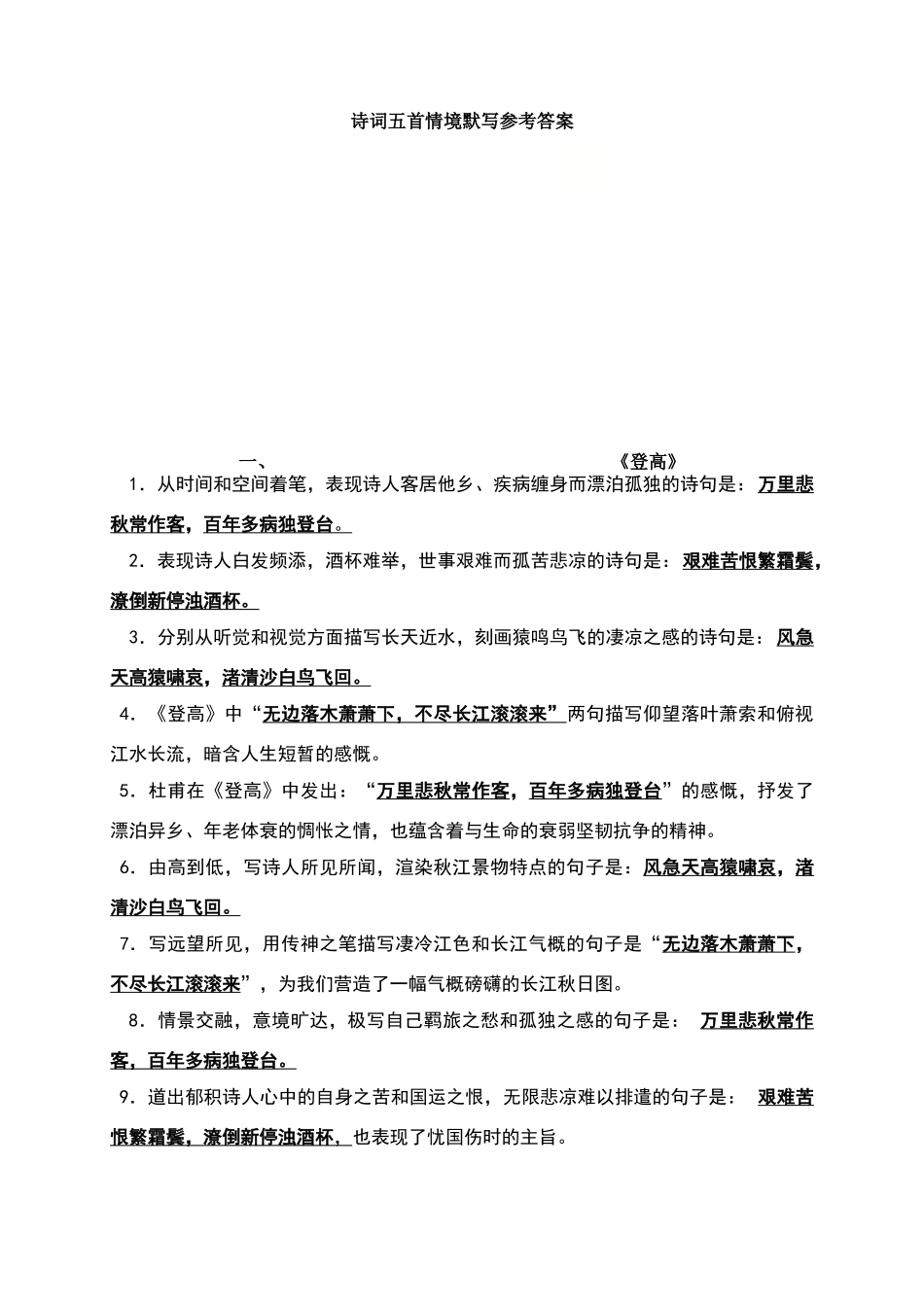诗词五首情境默写参考答案_第1页