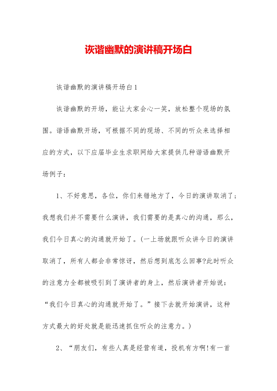 诙谐幽默的演讲稿开场白_第1页