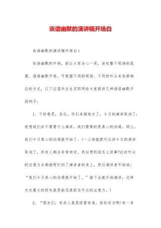诙谐幽默的演讲稿开场白