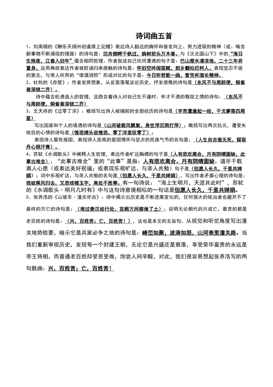 诗词曲五首理解性默写答案_第1页