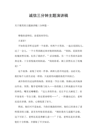 诚信三分钟主题演讲稿