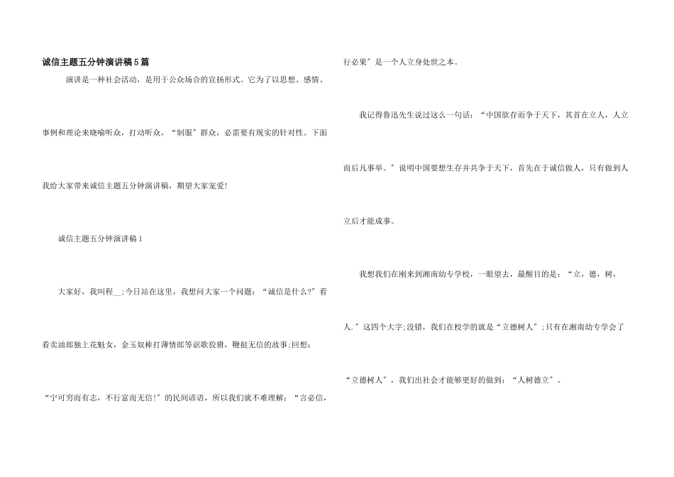 诚信主题五分钟演讲稿5篇_第1页