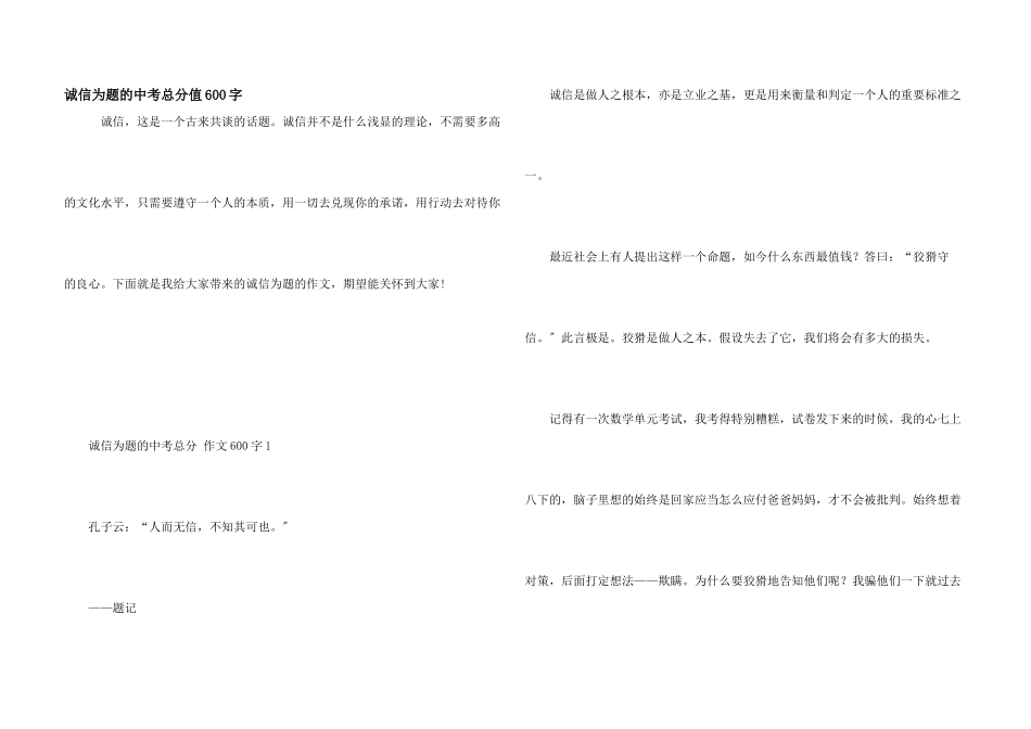 诚信为题的中考满分600字_第1页