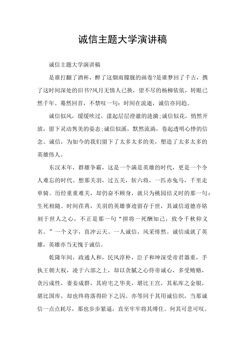 诚信主题大学演讲稿_第1页