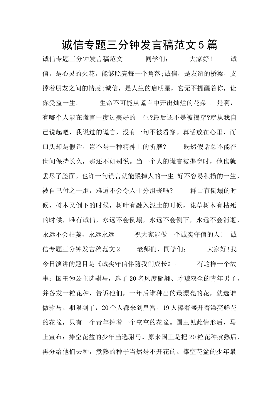 诚信专题三分钟发言稿范文5篇_第1页