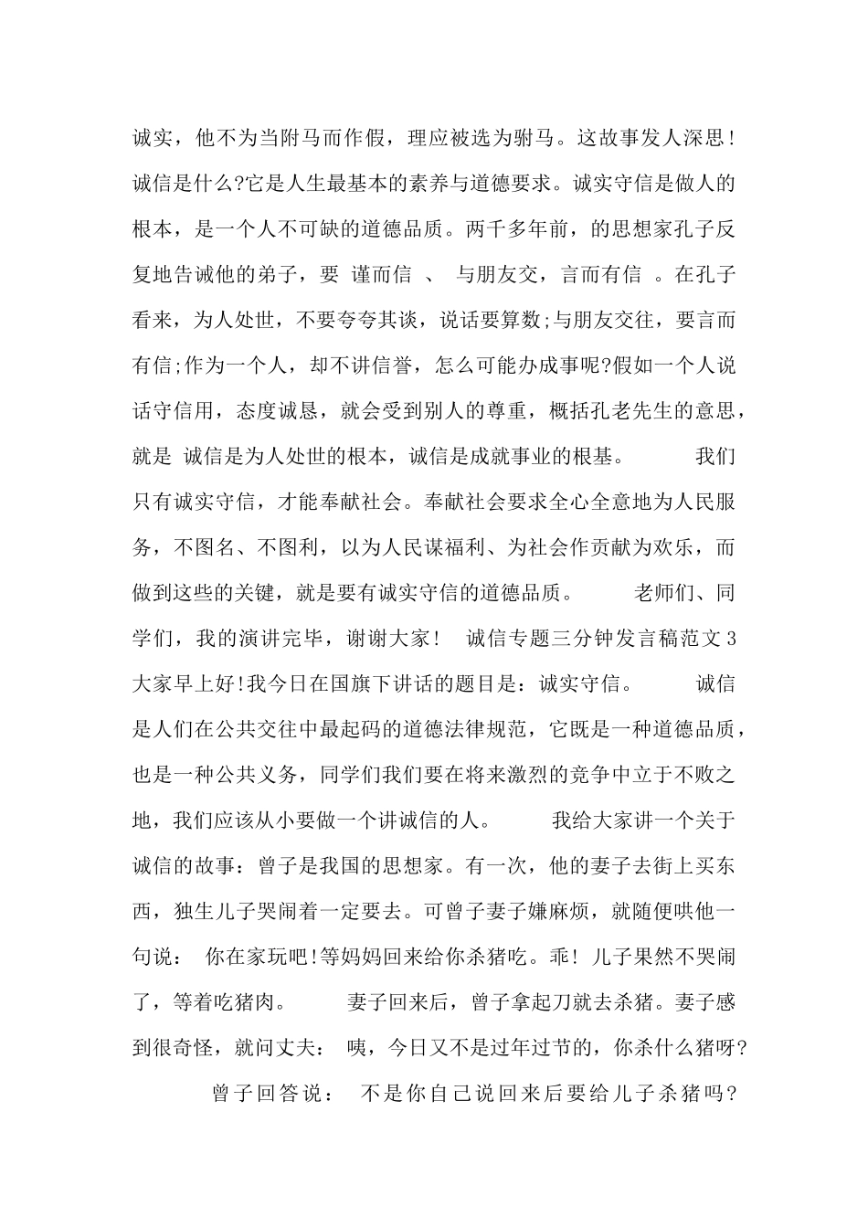 诚信专题三分钟发言稿范文5篇_第2页