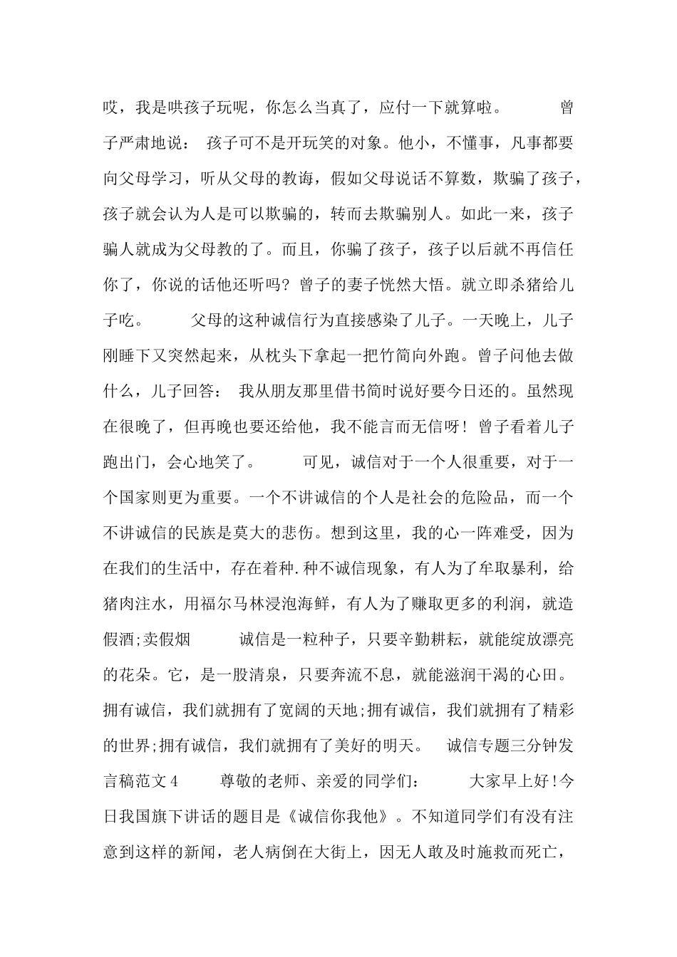 诚信专题三分钟发言稿范文5篇_第3页