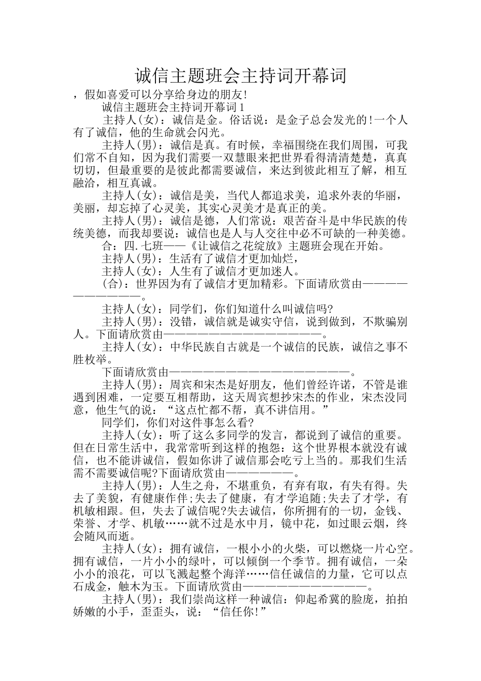 诚信主题班会主持词开幕词_第1页