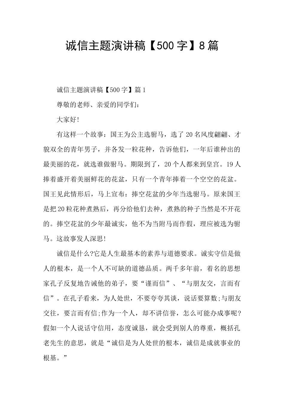 诚信主题演讲稿8篇_第1页