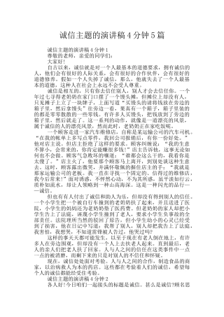 诚信主题的演讲稿4分钟5篇