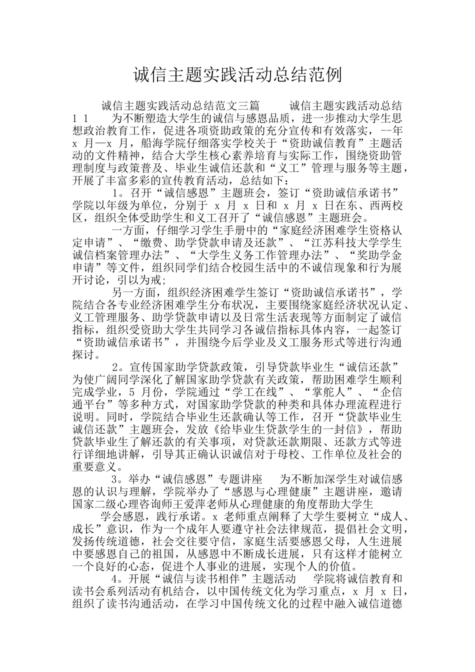 诚信主题实践活动总结范例_第1页