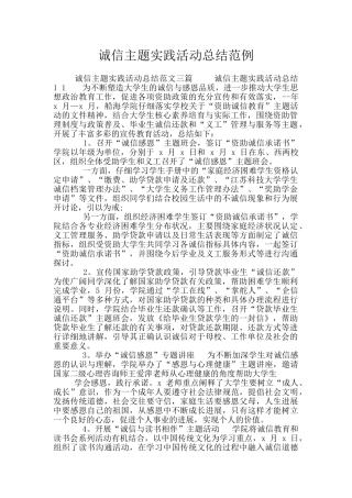 诚信主题实践活动总结范例