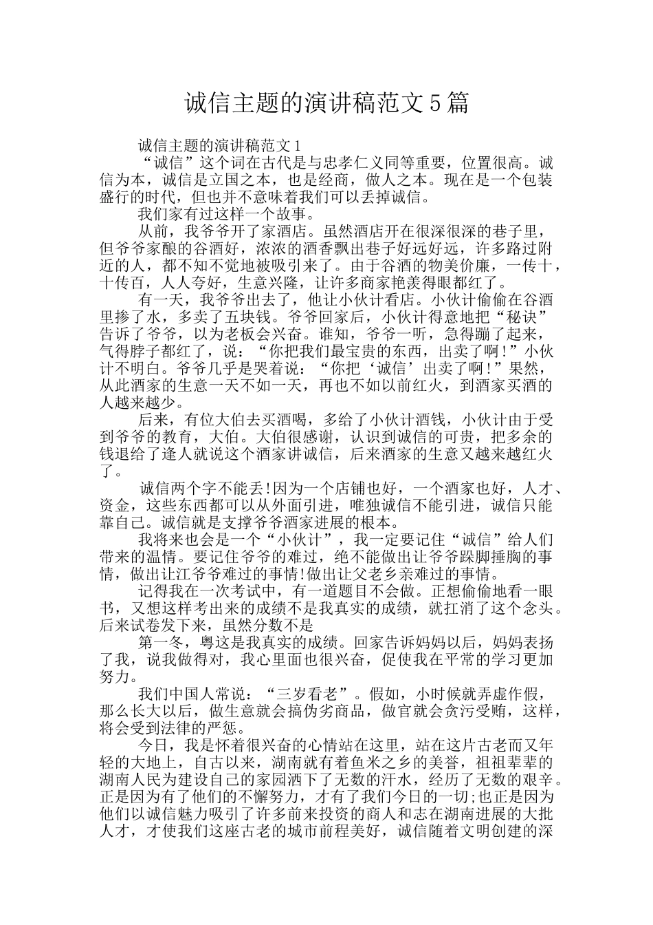 诚信主题的演讲稿范文5篇_第1页