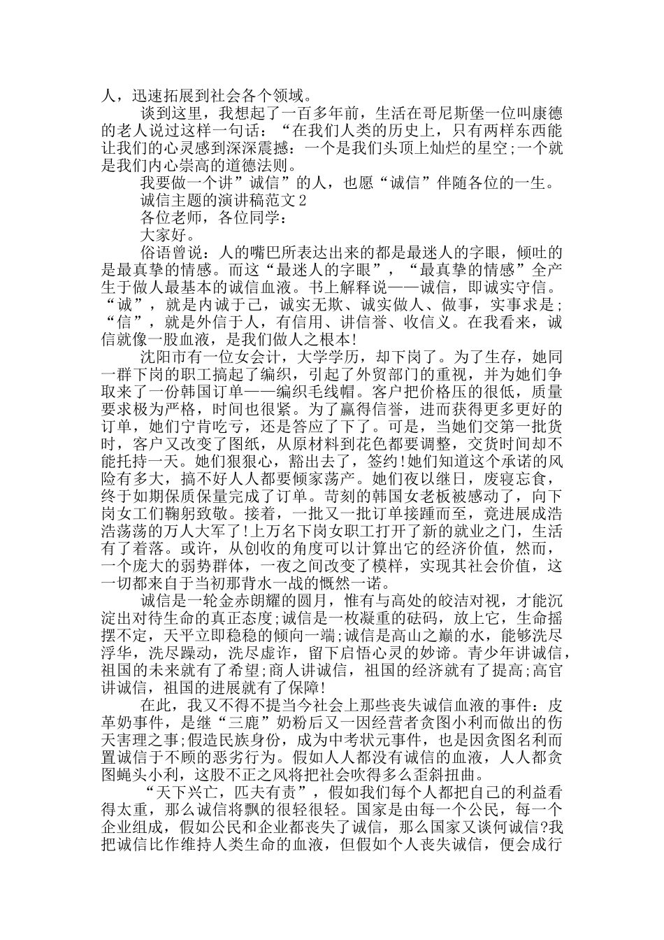 诚信主题的演讲稿范文5篇_第2页
