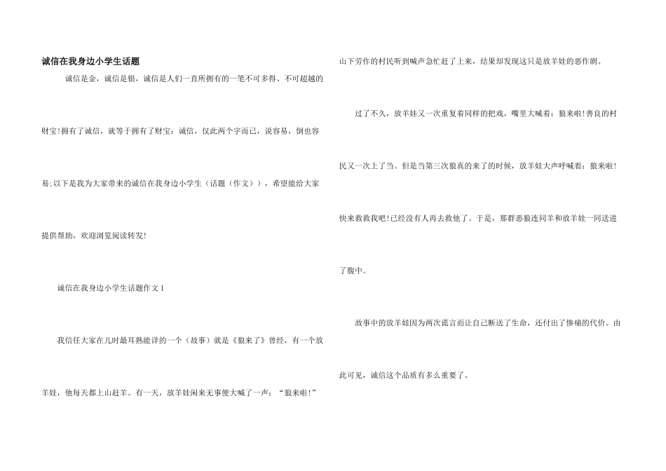 诚信在我身边小学生话题_第1页