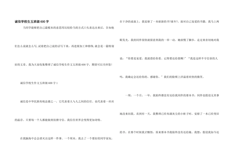 诚信小学生五年级600字_第1页