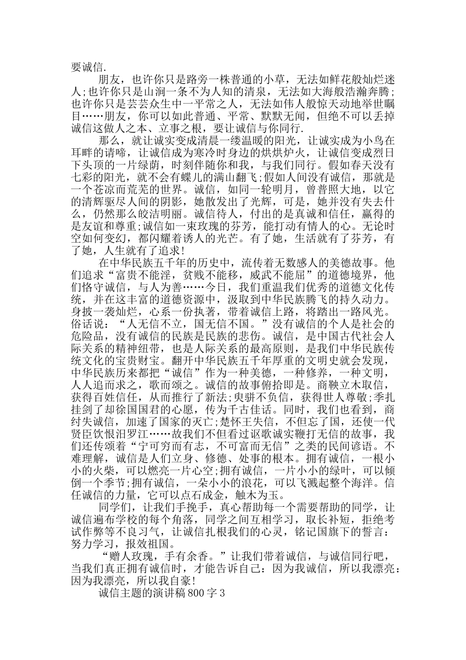 诚信主题的演讲稿800字5篇_第2页