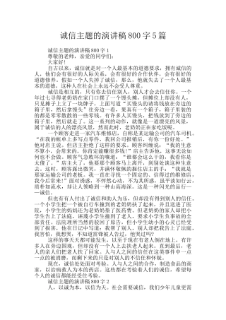 诚信主题的演讲稿800字5篇