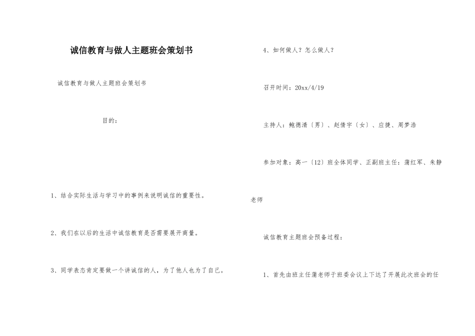 诚信教育与做人主题班会策划书_第1页