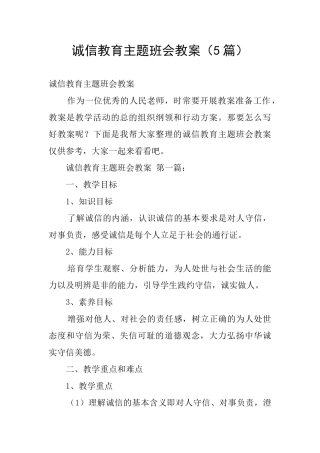 诚信教育主题班会教案