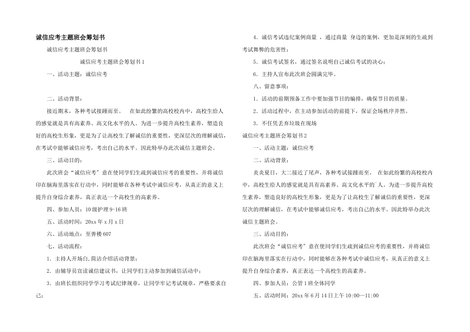 诚信应考主题班会策划书_第1页