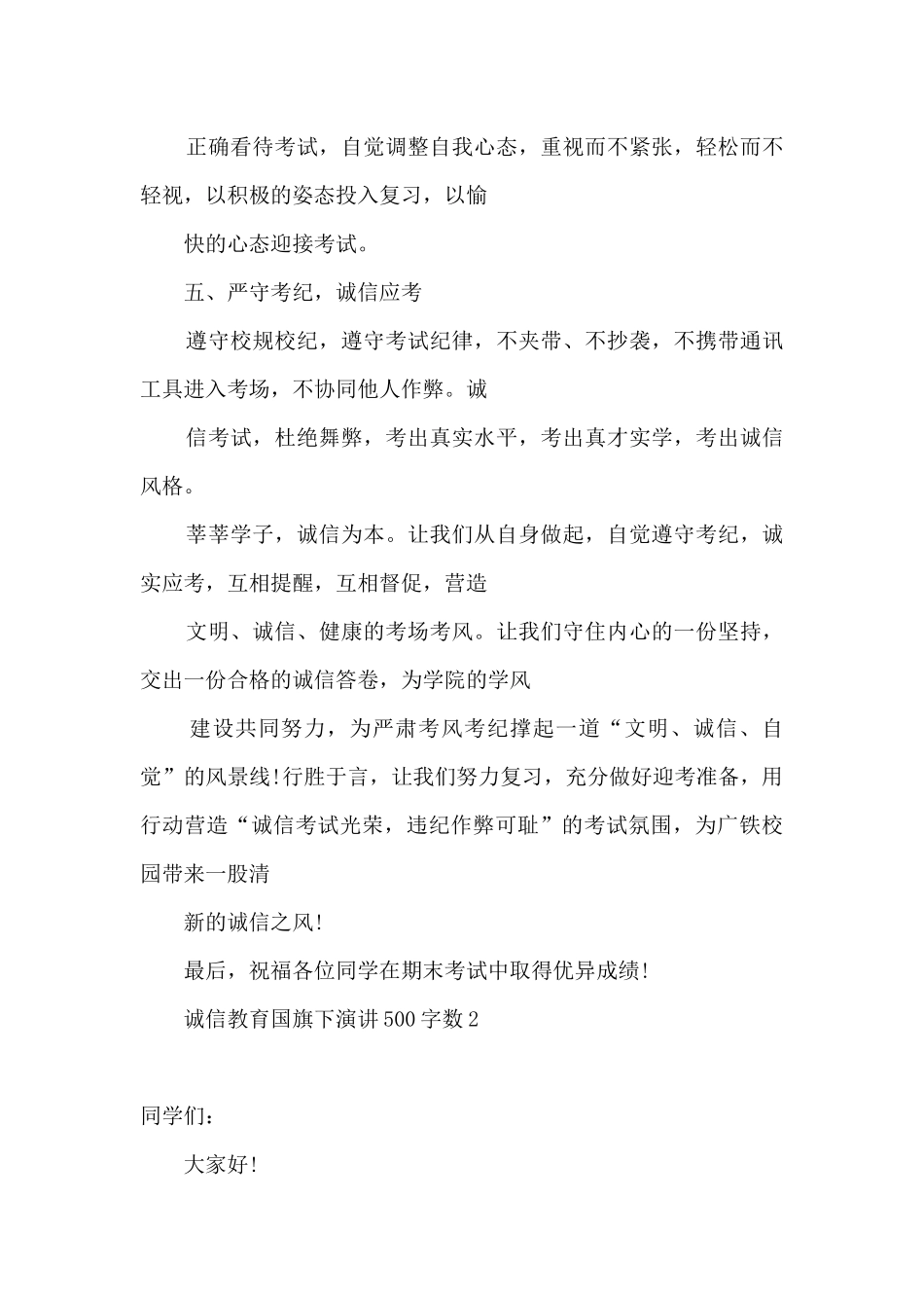 诚信教育国旗下演讲稿初中-诚信教育国旗下演讲500字精选6篇_第2页