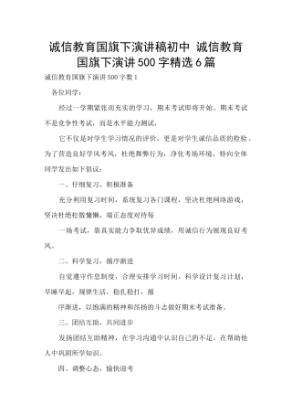 诚信教育国旗下演讲稿初中-诚信教育国旗下演讲500字精选6篇