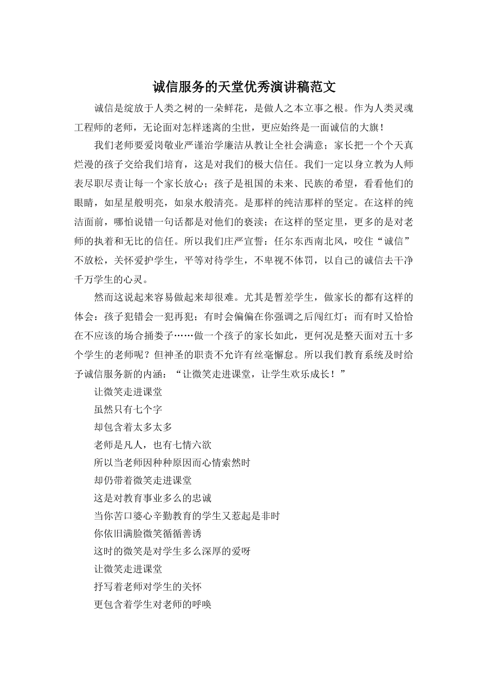 诚信服务的天堂优秀演讲稿范文_第1页