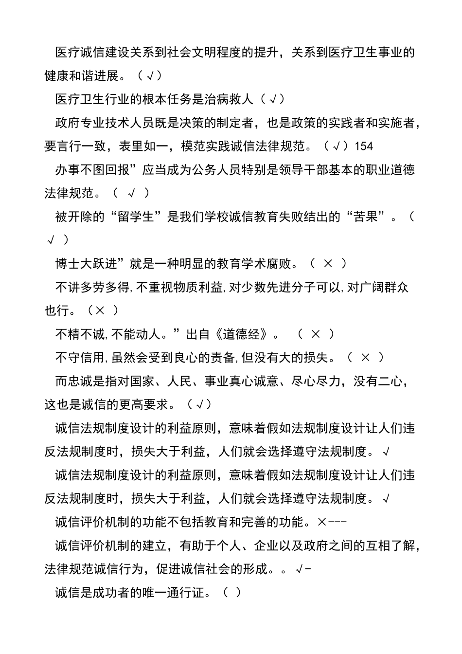 诚信文化建设考试判断题_第1页