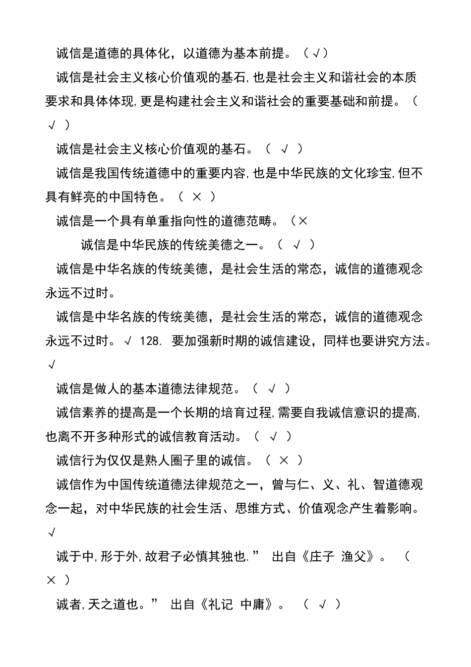 诚信文化建设考试判断题_第2页