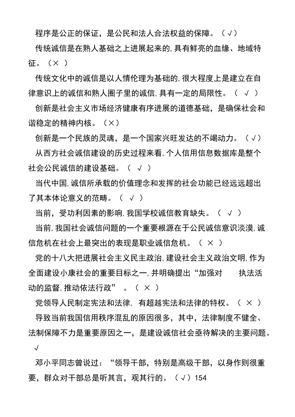 诚信文化建设考试判断题_第3页