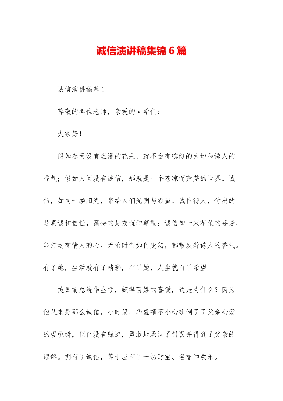 诚信演讲稿集锦6篇_第1页