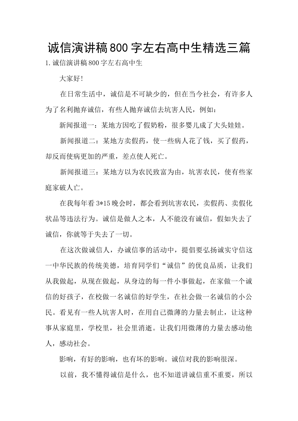 诚信演讲稿800字左右高中生精选三篇_第1页