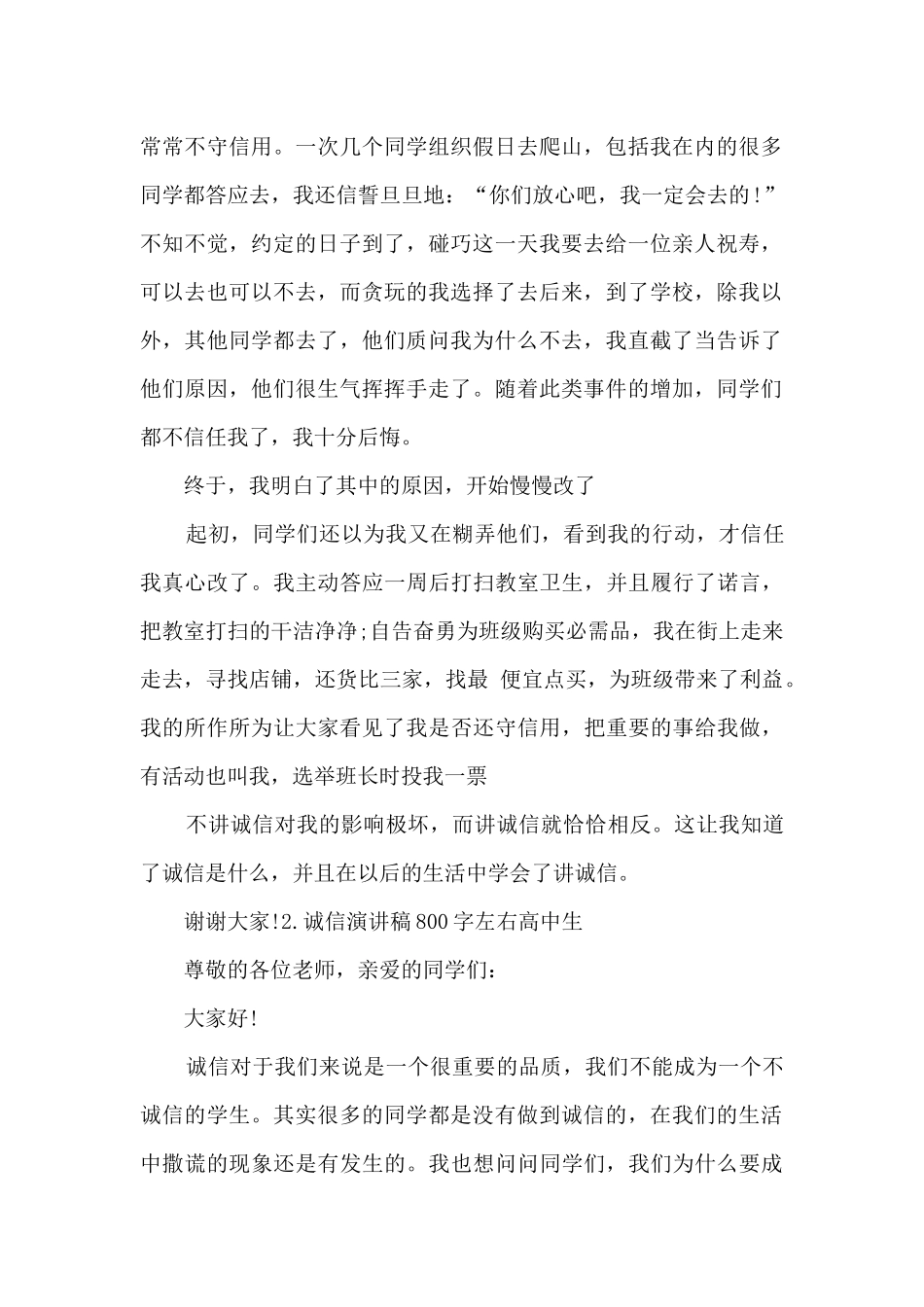 诚信演讲稿800字左右高中生精选三篇_第2页
