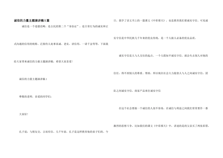 诚信的力量主题演讲稿5篇_第1页