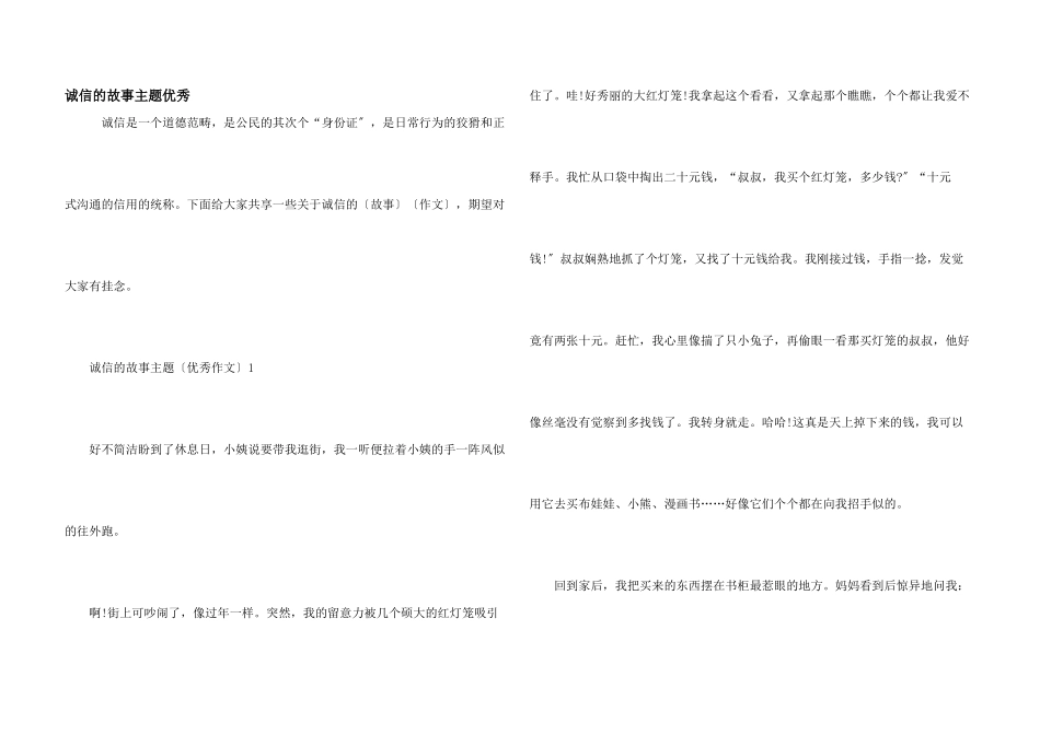 诚信的故事主题优秀_第1页