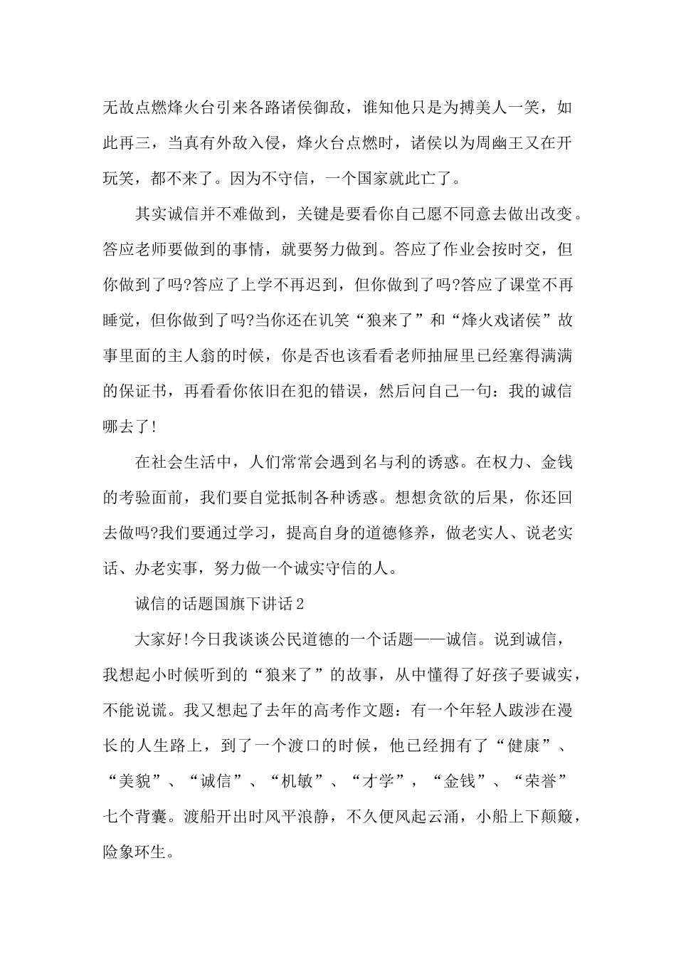 诚信的话题国旗下演讲稿范文5篇_第2页