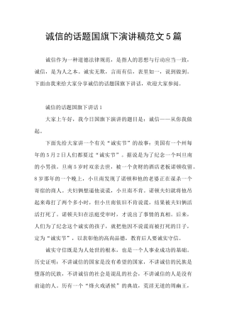 诚信的话题国旗下演讲稿范文5篇