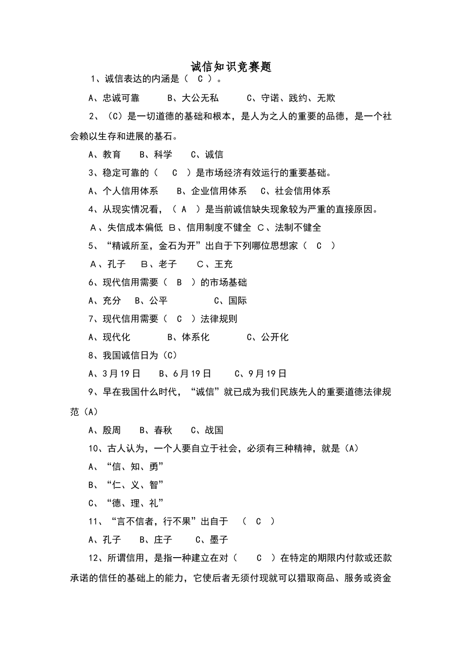 诚信知识竞赛题_第1页