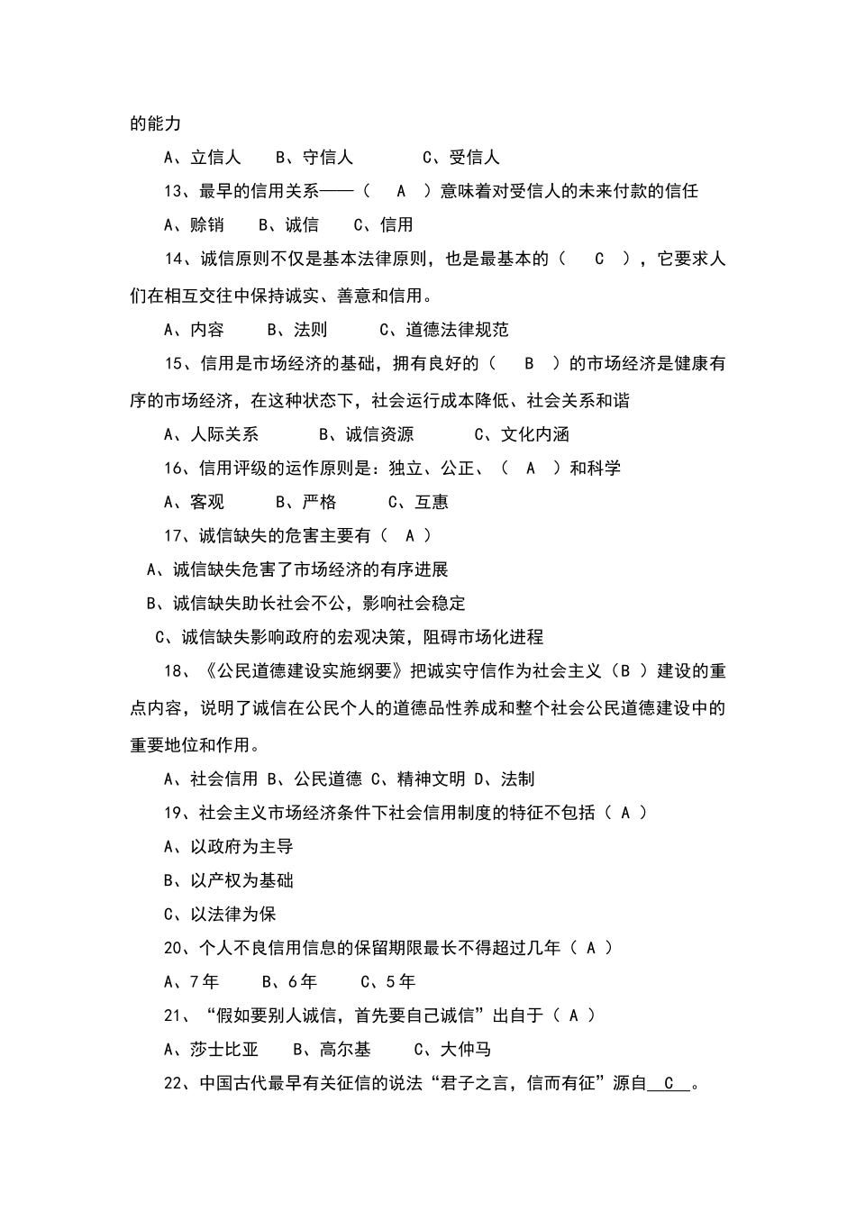 诚信知识竞赛题_第2页