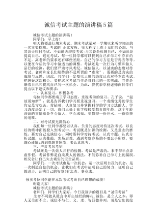 诚信考试主题的演讲稿5篇