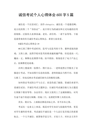 诚信考试个人心得体会600字5篇
