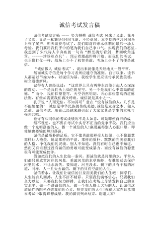 诚信考试发言稿