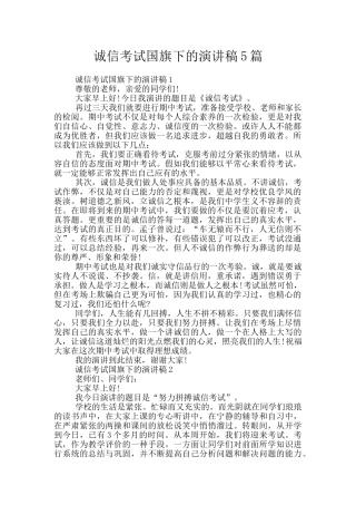 诚信考试国旗下的演讲稿5篇