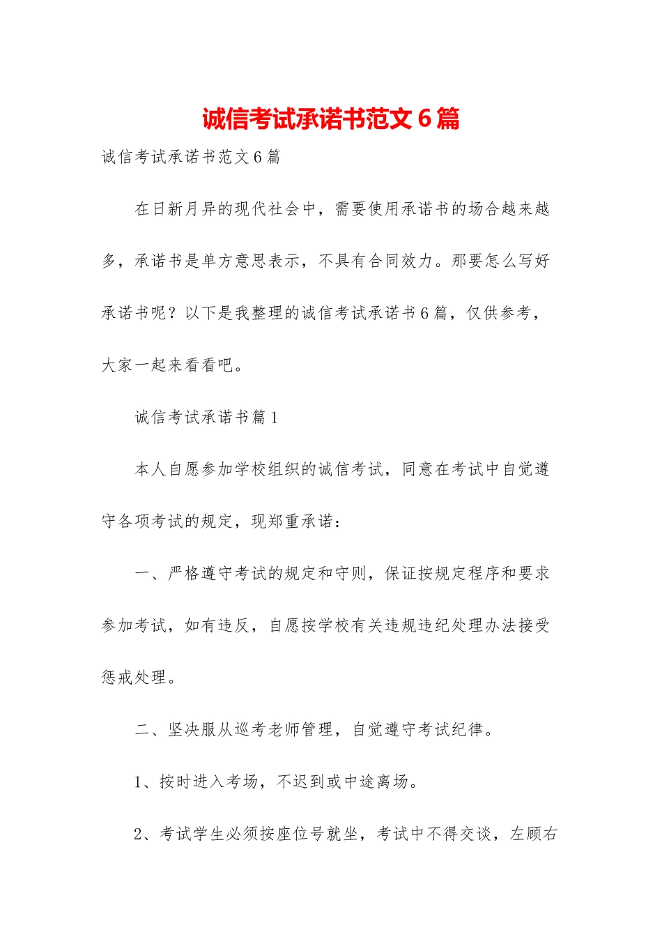 诚信考试承诺书范文6篇_第1页